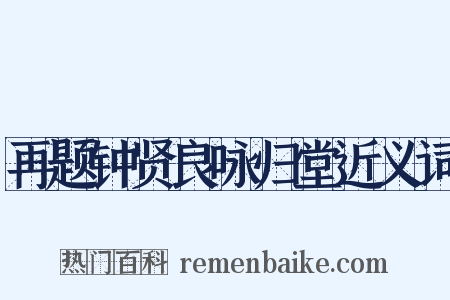 再题钟贤良咏归堂近义词是什么意思的图片